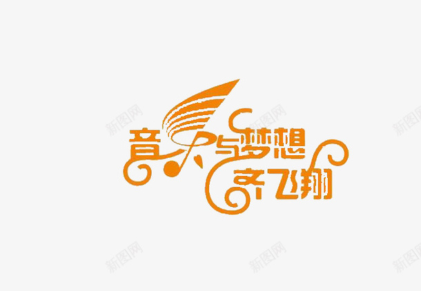 音乐与梦想png免抠素材_88icon https://88icon.com 努力实现 双修 文字蒙版 追求 音乐与梦想齐飞翔 齐飞翔