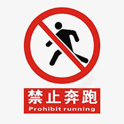 禁止的行为禁止奔跑跳跃高清图片