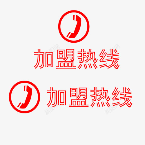 红色双线字体加盟热线png免抠素材_88icon https://88icon.com 加盟 加盟热线 招商引资 招商热线 热线电话 电话 镂空字体