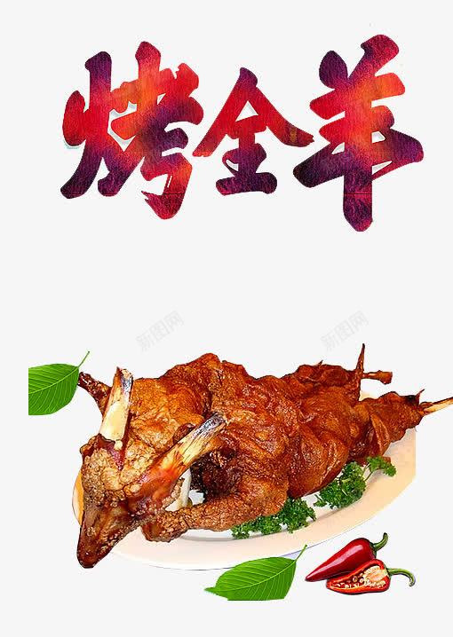 烤全羊海报png免抠素材_88icon https://88icon.com 海南烤羊腿 烤全羊 烤羊肉串 碳烤 碳烤羊腿 羊肉 羊腿 自助烧烤 门面烤羊腿