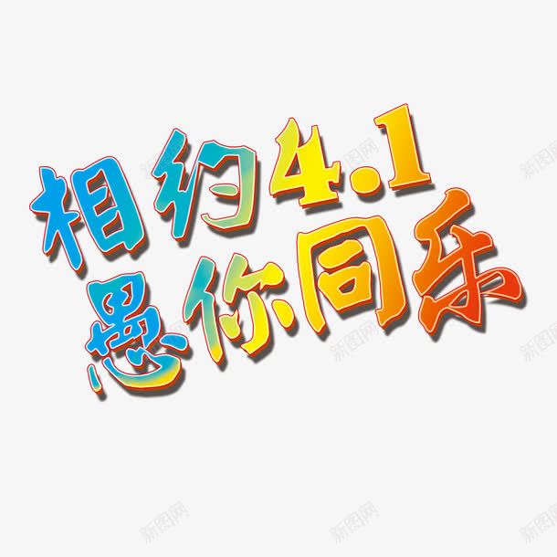 蓝色现代艺术字体png免抠素材_88icon https://88icon.com 41 四月一日 字体 字体装饰 字体设计 愚人 愚人节 艺术字体