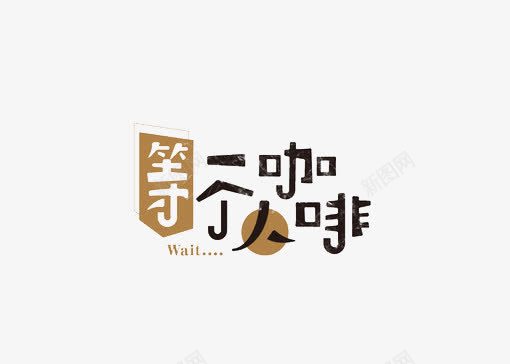 等一个人咖啡png免抠素材_88icon https://88icon.com 咖啡店 标语 艺术字