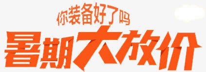 暑假大放价png免抠素材_88icon https://88icon.com banner标题排版 淘宝字体 淘宝艺术字