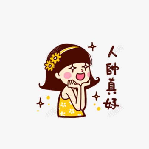 人帅真好png免抠素材_88icon https://88icon.com 卡通 头花 女孩 字幕 黄色