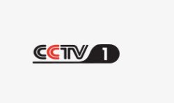 cctv电视CCTV1高清图片