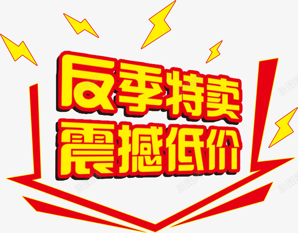 闪电出击金色反季特卖震撼低价立png免抠素材_88icon https://88icon.com 今日特卖 反季特卖 特卖 艺术字 购物 金色立体字 闪电出击金色反季特卖震撼低价立体字免费下载