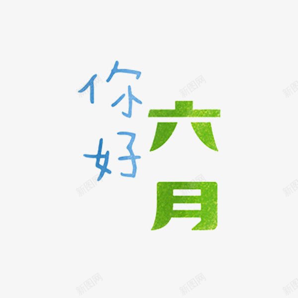 你好六月png免抠素材_88icon https://88icon.com 你好六月 六月你好 创意 绿色 艺术字