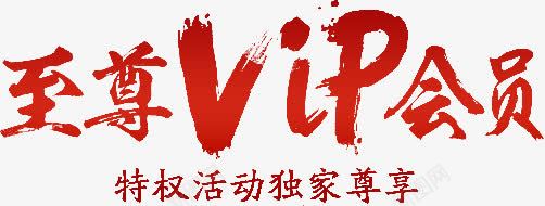 VIP艺术书法字体png免抠素材_88icon https://88icon.com VIP 书法 会员 字体 毛笔字 活动 特权 艺术字