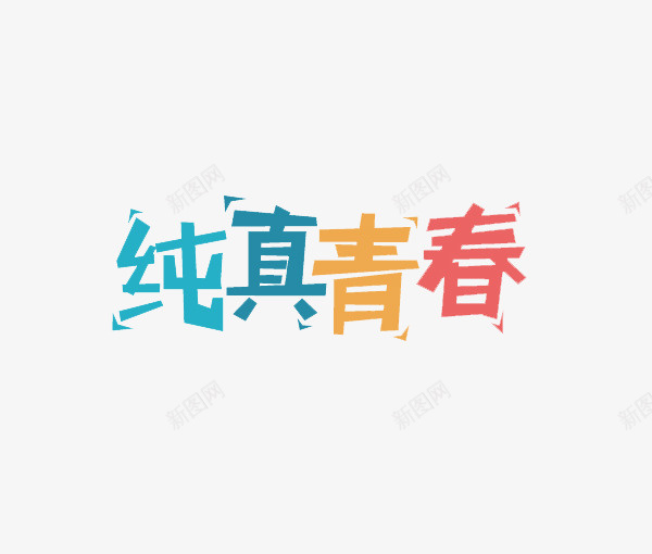 纯真青春png免抠素材_88icon https://88icon.com 纯真 纯真青春 艺术字 青春