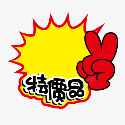 特价品特价品广告牌高清图片