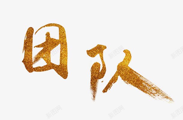 团队金色闪粉艺术字png免抠素材_88icon https://88icon.com PSD 书法 毛笔字 艺术字 金光闪闪 金粉 金色 金色亮片 金色闪粉