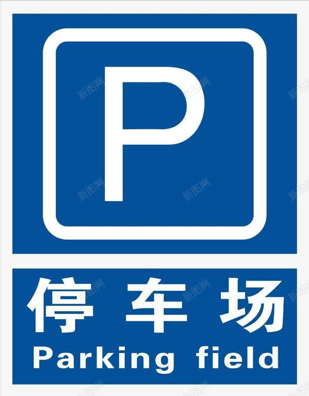 停车车标志png免抠素材_88icon https://88icon.com 停车场标志 卡通 手绘 蓝色