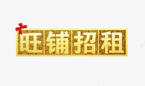 旺铺招租艺术字png免抠素材_88icon https://88icon.com 免抠 免抠元素 免费 免费下载 招租 海报 艺术字 金黄色