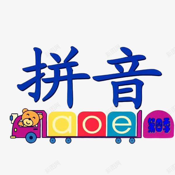 卡通小火车拼音插图png免抠素材_88icon https://88icon.com Q版小火车 中文 元音 卡通 小火车 幼儿园 拼音 拼音卡片 拼音卡通 插图 汉语 汉语言之美