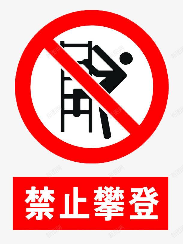 禁止攀爬提示牌png免抠素材_88icon https://88icon.com 安全提示牌 提示语 禁止攀爬 红黑