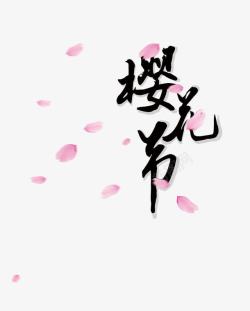 日本樱花节樱花节毛笔字排版高清图片