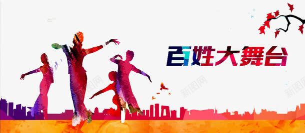 百姓大舞台png免抠素材_88icon https://88icon.com 中老年广场舞 人物 人生舞台第一步 广场舞 广场舞健身 广场舞大妈 广场舞民俗术 广场舞活动 广场舞社区 广场舞蹈 广场舞运动 建筑 社区文化艺 花朵 跳舞 载歌载舞