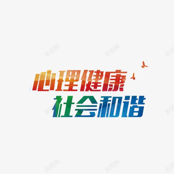 心理健康png免抠素材_88icon https://88icon.com 心理健康 手绘 社会和谐 艺术字