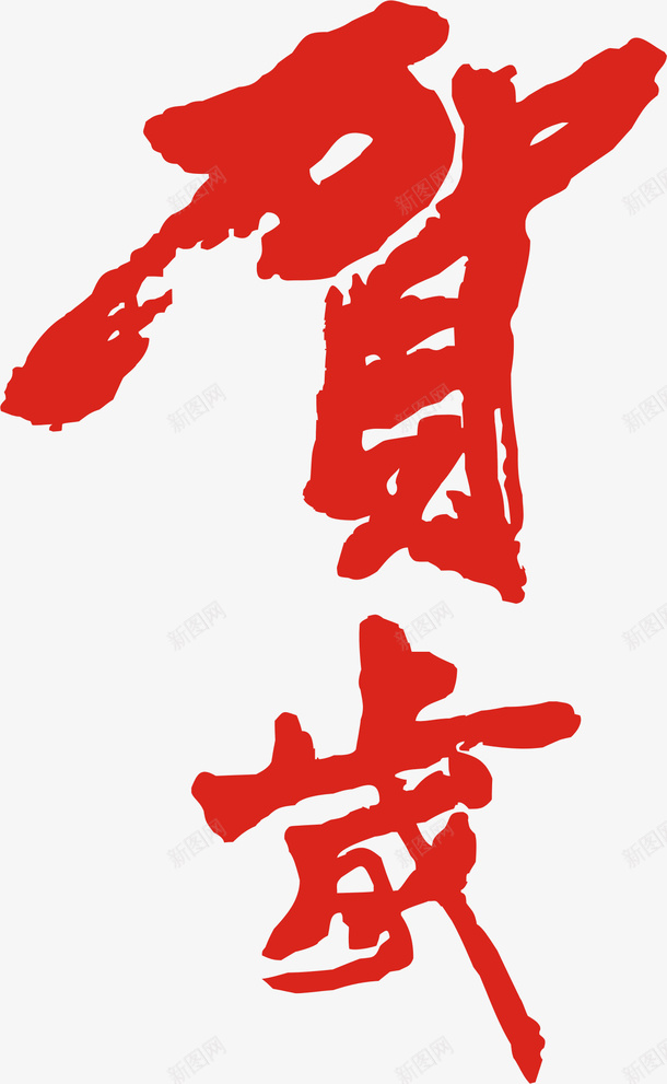 贺岁字体插画png免抠素材_88icon https://88icon.com 字体 插画 素材 贺岁