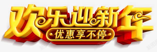 欢乐迎新年促销活动主题艺术字下png免抠素材_88icon https://88icon.com 优惠享不停 促销活动 新年促销 欢乐迎新年 欢乐迎新年促销活动主题艺术字下载免费下载 活动主题 艺术字