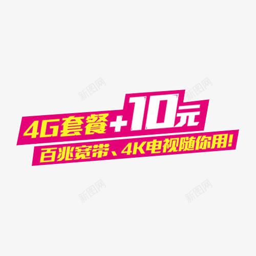 中国移动4gpng免抠素材_88icon https://88icon.com 10元 4g 不规则框 促销 套餐 移动宽带 粉色