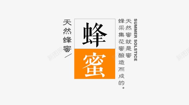 天然蜂蜜文字png免抠素材_88icon https://88icon.com 天然纯净 天然蜂蜜 文字 蜂胶 蜂蜜