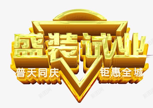 盛装试业png免抠素材_88icon https://88icon.com 优惠 促销 开业 艺术字 试运营