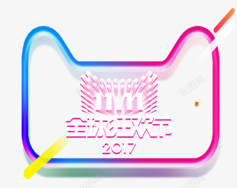 音乐狂欢节双十一全球狂欢节主题logo图标图标