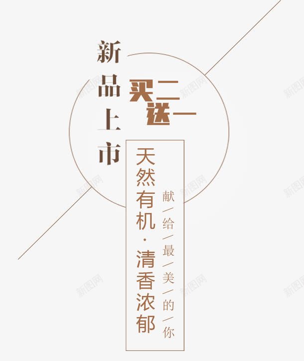 新品上市买二赠一艺术字排版png免抠素材_88icon https://88icon.com png 买二赠一 排版设计 新品上市 艺术字