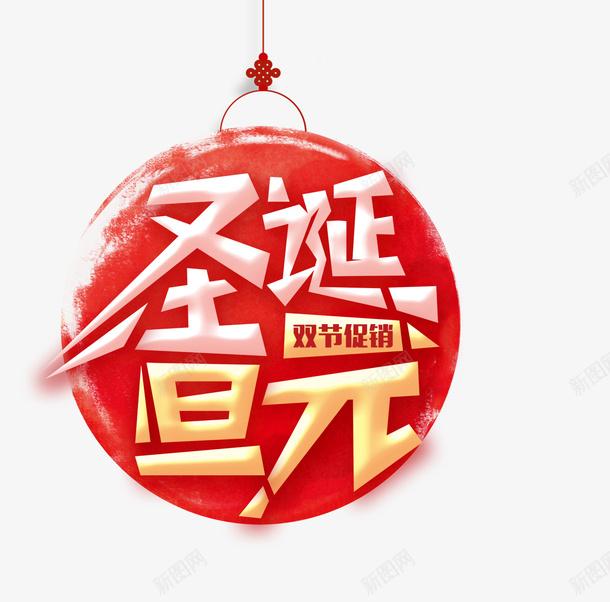 双旦艺术字文案png免抠素材_88icon https://88icon.com 促销文案 免抠艺术字 双旦 立体文字 红色彩球 艺术字文案