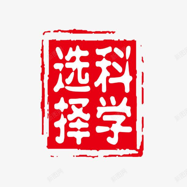 选择科学png免抠素材_88icon https://88icon.com PSD拓印字体 个性字体 中文古典书法 古代书法刻字 字库 广告字体 美术字 艺术字体 设计字体 选择科学