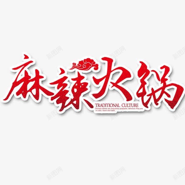 麻辣火锅红色艺术字png免抠素材_88icon https://88icon.com 火热 红色 艺术字 麻辣火锅