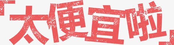 粉色艺术字太便宜啦png免抠素材_88icon https://88icon.com 创意艺术字 太便宜啦 斑驳 粉色艺术字