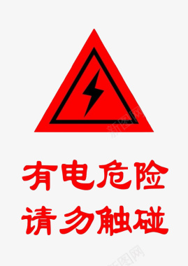 红色波纹配电箱标识有电危险请勿靠近小心图标图标