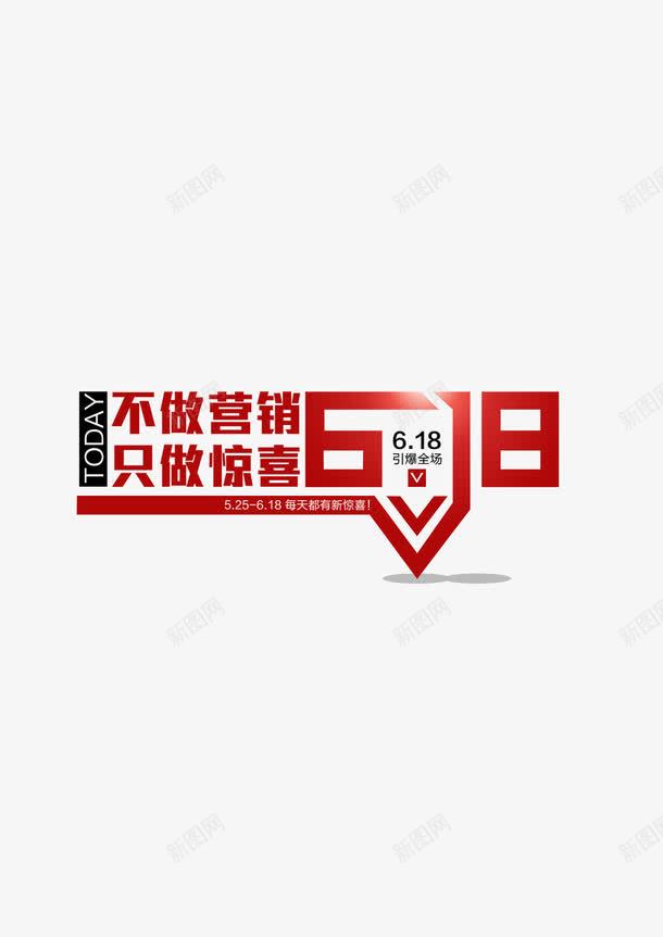 618只做惊喜png免抠素材_88icon https://88icon.com 618 促销 活动 热卖