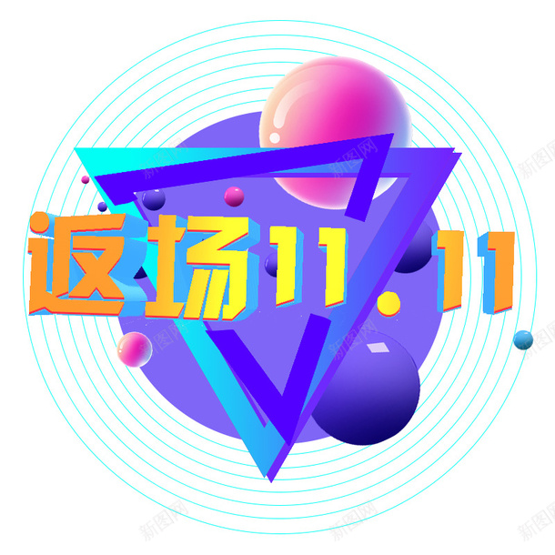 狂欢双十一返场继续png免抠素材_88icon https://88icon.com 促销活动 双十一 双十一返场 返场