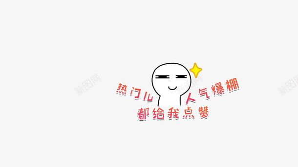 热门儿人气爆棚都给我点赞表情png免抠素材_88icon https://88icon.com 人气爆棚 热门儿 表情 都给我点赞