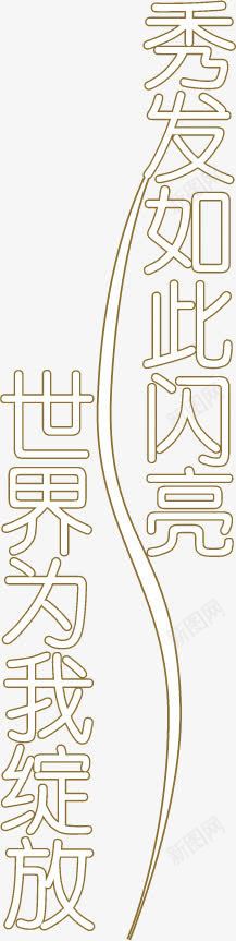 秀发如此棕色艺术字png免抠素材_88icon https://88icon.com 如此 棕色 秀发 艺术