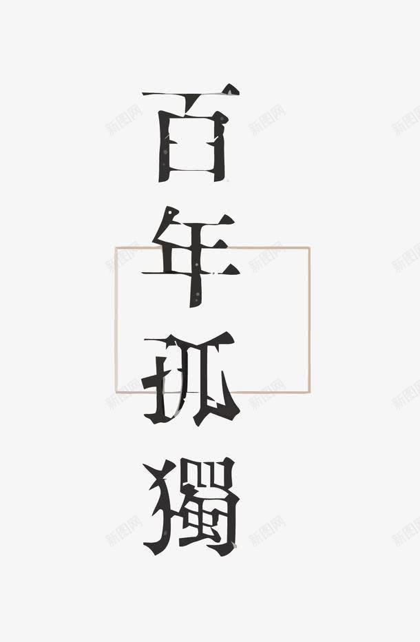 百年孤独png免抠素材_88icon https://88icon.com 世界名著 书本 字体 百年孤独 百年孤独艺术字设计 艺术字