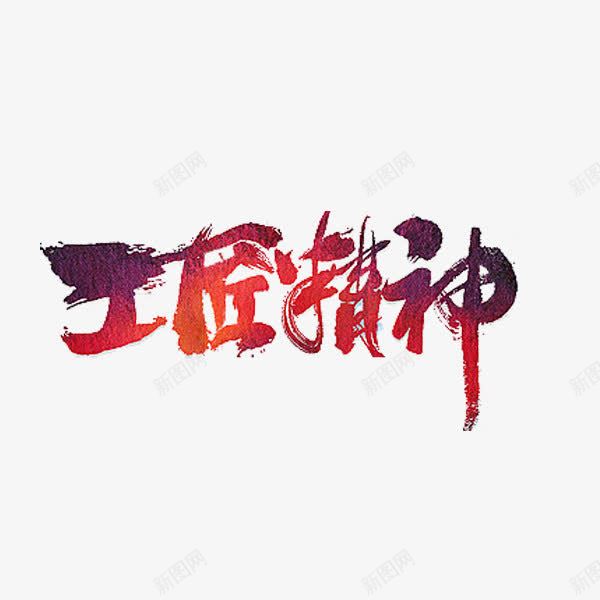 工匠精神png免抠素材_88icon https://88icon.com 创意 字体 工匠精神 独具匠心 红色