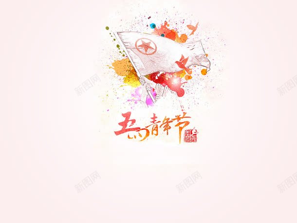 彩色墨迹花纹国旗五四青年节字体png免抠素材_88icon https://88icon.com 五四 国旗 墨迹 字体 彩色 花纹 设计 青年节