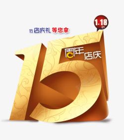 15周年店庆素材