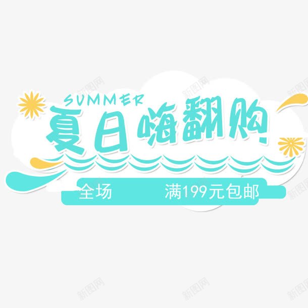 夏日嗨翻购png免抠素材_88icon https://88icon.com 促销活动 夏日嗨翻购 字体设计 文字排版 清爽型 艺术字 蓝色