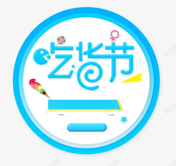 冰饮节吃货节png免抠素材_88icon https://88icon.com 佛罗里达龙虾节 冰饮节 吃货节 暑促 秋上新 苏宁店庆