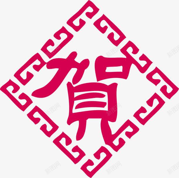 贺字春联对联贺年png免抠素材_88icon https://88icon.com 对联 矢量春联 贺字 贺字矢量春联对联贺年 贺年