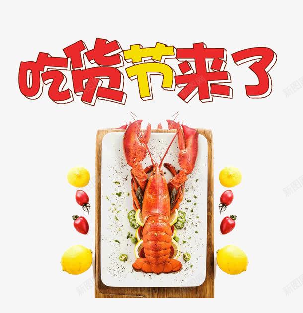 吃货节来了png免抠素材_88icon https://88icon.com 517吃货节 吃货节来了 小龙虾 水果 艺术字