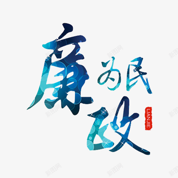 廉政为民png免抠素材_88icon https://88icon.com 光环 红色印章 艺术字 蓝色