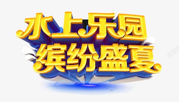 水上乐园png免抠素材_88icon https://88icon.com 乐园 水上项目 游乐园 盛夏 艺术字