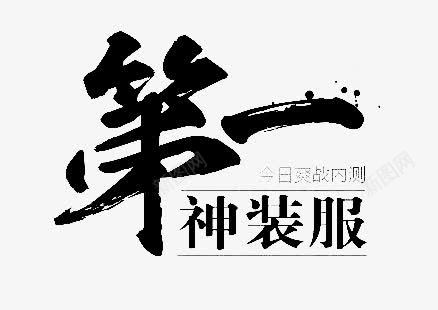 淘宝第一毛笔字png免抠素材_88icon https://88icon.com 书法 书法字体设计 京东 毛笔字体 泼墨 淘宝促销 淘宝毛笔字 电商 首页