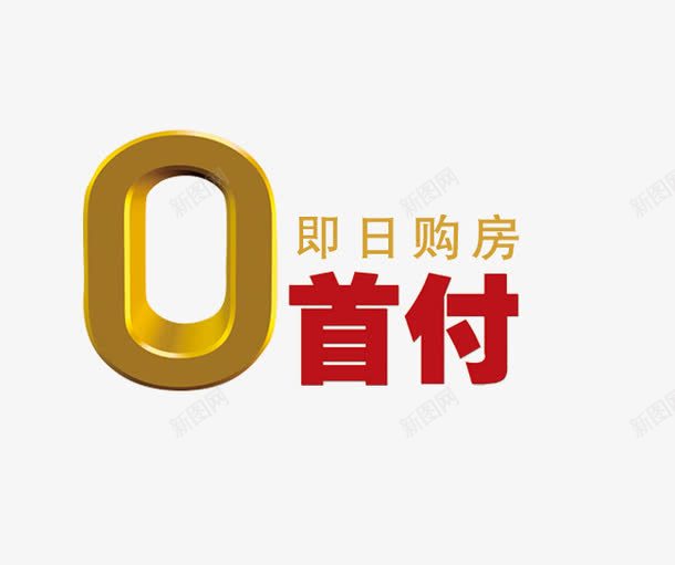 即日购房0首付png免抠素材_88icon https://88icon.com 0首付 立体字 购房 金色